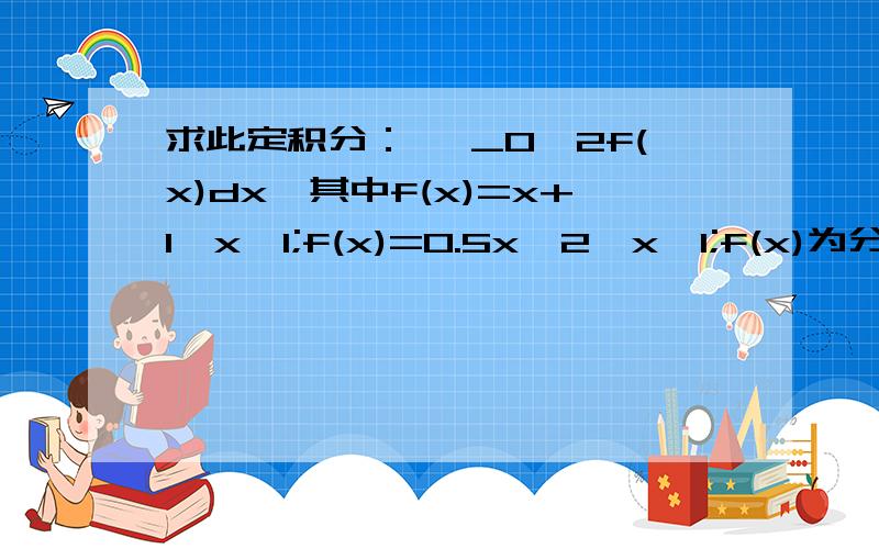 求此定积分：∫ _0^2f(x)dx,其中f(x)=x+1,x≤1;f(x)=0.5x^2,x>1;f(x)为分段函数,我想知道在∫ _1^2（0.5x^2）dx中,当用牛顿-莱布尼茨公式后,x=1不在0.5x^2的定义域范围内,此处该如何处理?为什么?