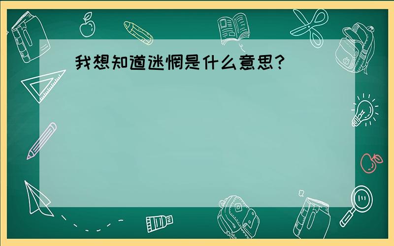 我想知道迷惘是什么意思?