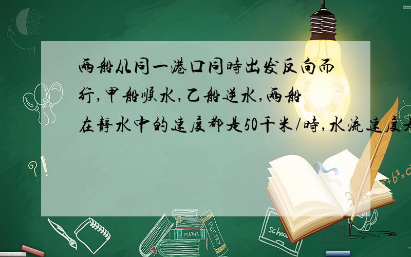 两船从同一港口同时出发反向而行,甲船顺水,乙船逆水,两船在静水中的速度都是50千米/时,水流速度是a千米/时.（1）2小时后两船相距多远?（2）2小时后甲船比乙船多行多少千米?