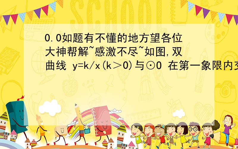 0.0如题有不懂的地方望各位大神帮解~感激不尽~如图,双曲线 y=k/x(k＞0)与⊙O 在第一象限内交于 P、Q 两点,分别过 P、Q 两点向x轴和y轴作垂线 ,已知点P坐标为(1,3),则图中阴影部分的面积为_____.0.