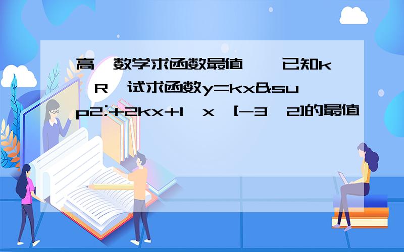 高一数学求函数最值……已知k∈R,试求函数y=kx²+2kx+1,x∈[-3,2]的最值