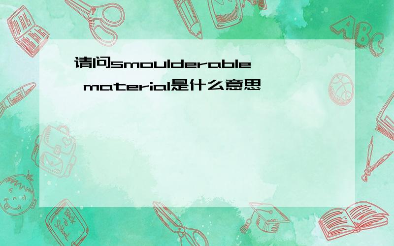 请问smoulderable material是什么意思