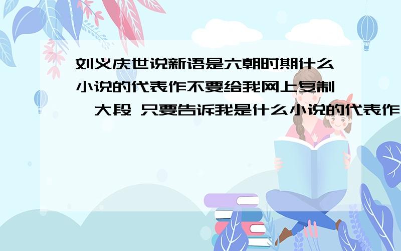 刘义庆世说新语是六朝时期什么小说的代表作不要给我网上复制一大段 只要告诉我是什么小说的代表作