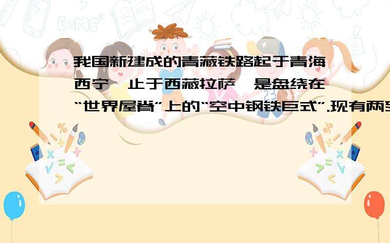 我国新建成的青藏铁路起于青海西宁,止于西藏拉萨,是盘绕在“世界屋脊”上的“空中钢铁巨式”.现有两列火车同时从西宁、拉萨出发、相向行驶.相遇时慢车走了全程的4/9,已知慢车每小时