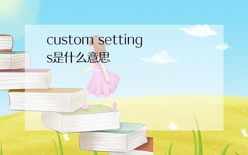 custom settings是什么意思