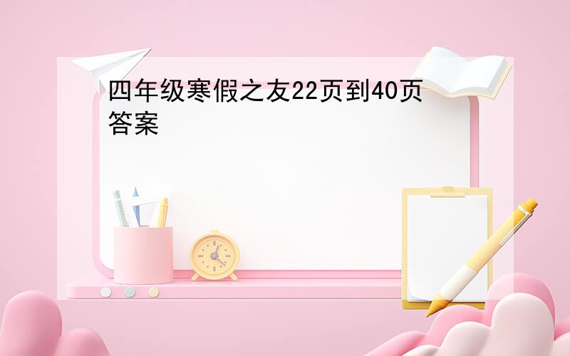 四年级寒假之友22页到40页答案