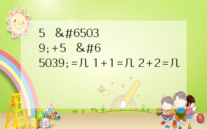 5⃣️＋5⃣️＝几 1＋1＝几 2＋2＝几