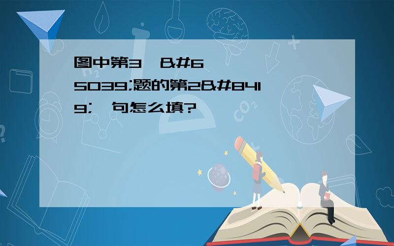 图中第3⃣️题的第2⃣️句怎么填?