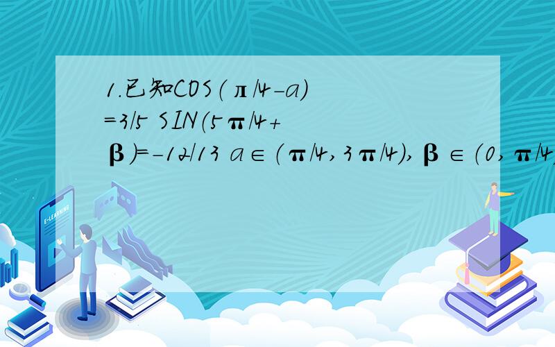 1.已知COS（л/4-a）=3/5 SIN（5π/4+β）=-12/13 a∈（π/4,3π/4）,β∈（0,π/4）,求SIN（a+β）的值（必修四P146 A2)2.求证TAN（θ/2）-1/TAN（θ/2）=-2/TANθ