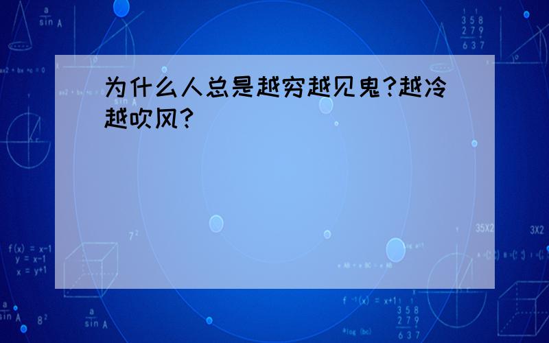 为什么人总是越穷越见鬼?越冷越吹风?