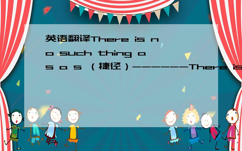 英语翻译There is no such thing as a s （捷径）------There is a t towards a healthier way of life.（趋势）------- 那些抢劫者不仅抢了那些值钱的东西,还杀了那个老板.（翻译成英文）The （ ）（ ）（ ）（ ）t