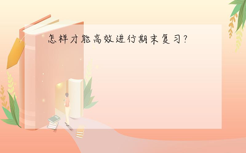 怎样才能高效进行期末复习?