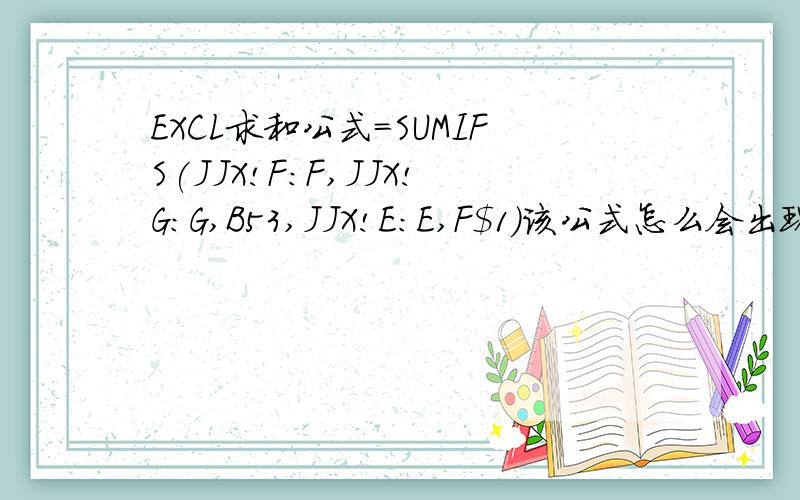 EXCL求和公式=SUMIFS(JJX!F:F,JJX!G:G,B53,JJX!E:E,F$1)该公式怎么会出现#/A这样的错误?表的格都未出错.