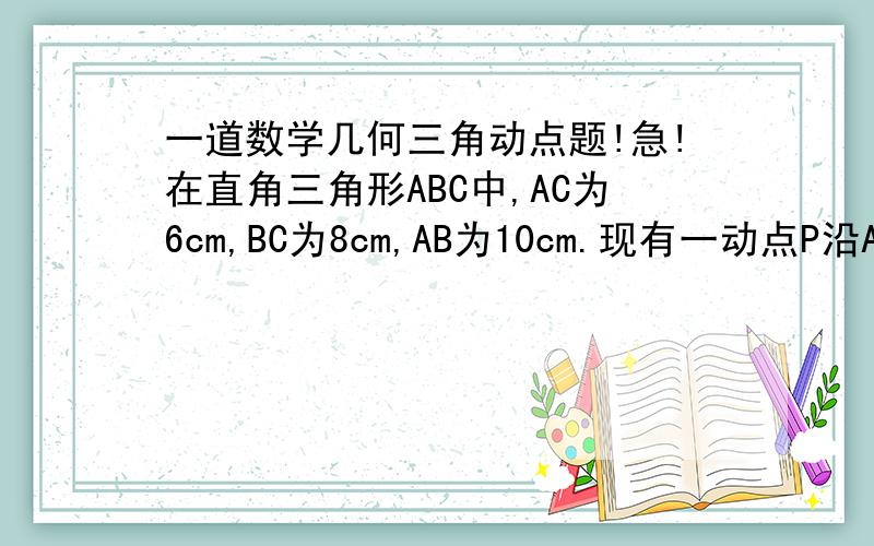 一道数学几何三角动点题!急!在直角三角形ABC中,AC为6cm,BC为8cm,AB为10cm.现有一动点P沿AC、CB运动,每秒1cm.另一动点Q沿CA、AB运动,每秒2cm.在时间t时（2s＜t≤4s）,点QPC组成一个面积为8平方厘米的