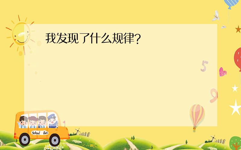 我发现了什么规律?