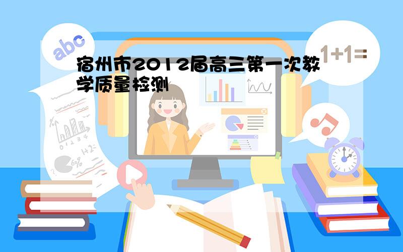 宿州市2012届高三第一次教学质量检测