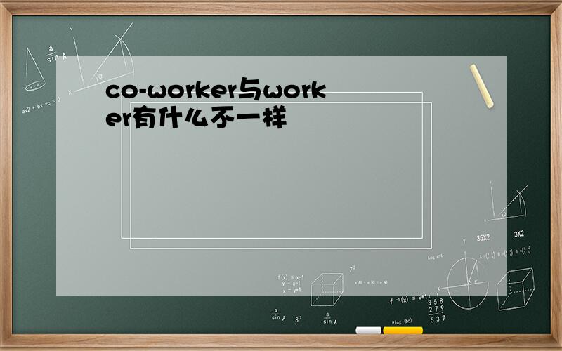 co-worker与worker有什么不一样