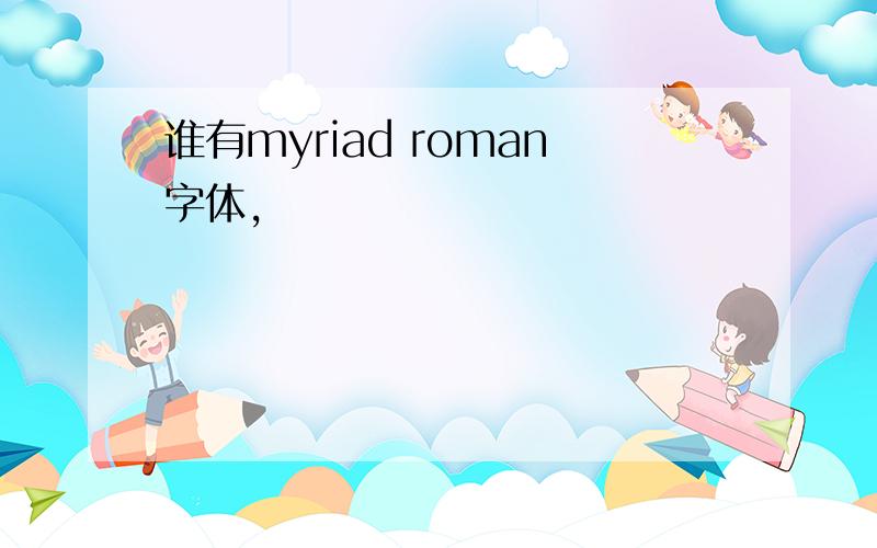 谁有myriad roman字体,