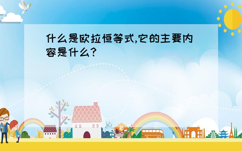 什么是欧拉恒等式,它的主要内容是什么?