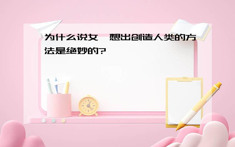 为什么说女娲想出创造人类的方法是绝妙的?