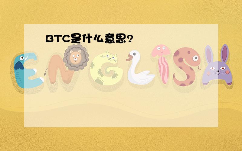 BTC是什么意思?