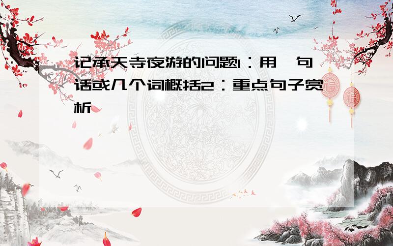 记承天寺夜游的问题1：用一句话或几个词概括2：重点句子赏析