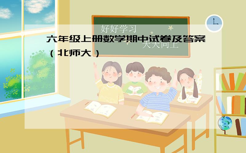 六年级上册数学期中试卷及答案（北师大）