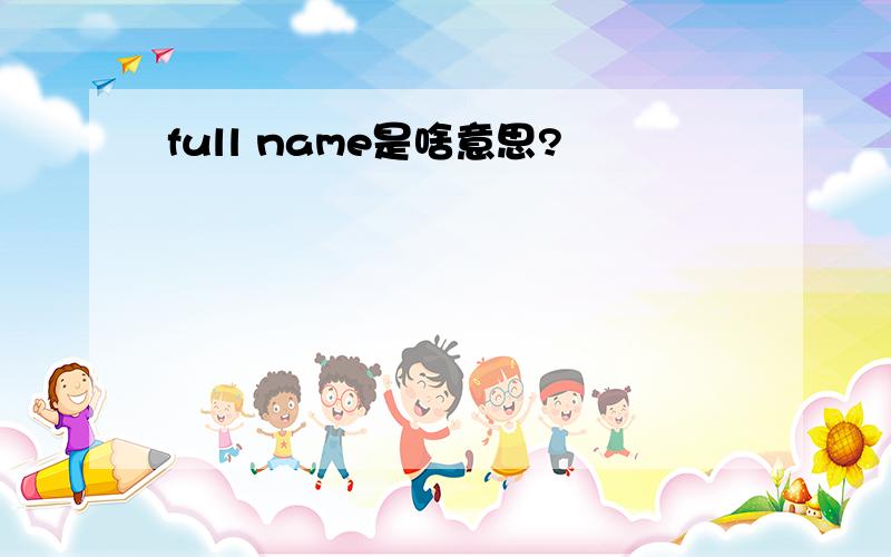 full name是啥意思?