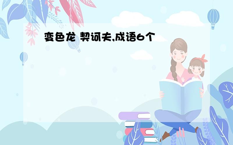 变色龙 契诃夫,成语6个