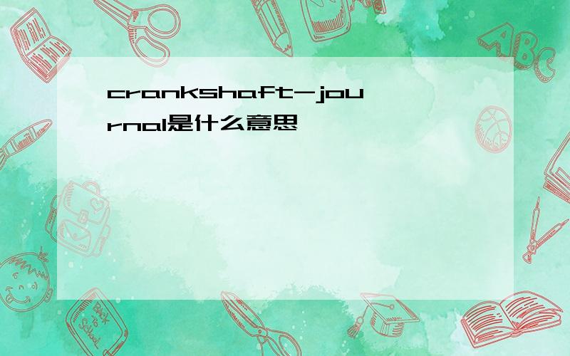 crankshaft-journal是什么意思