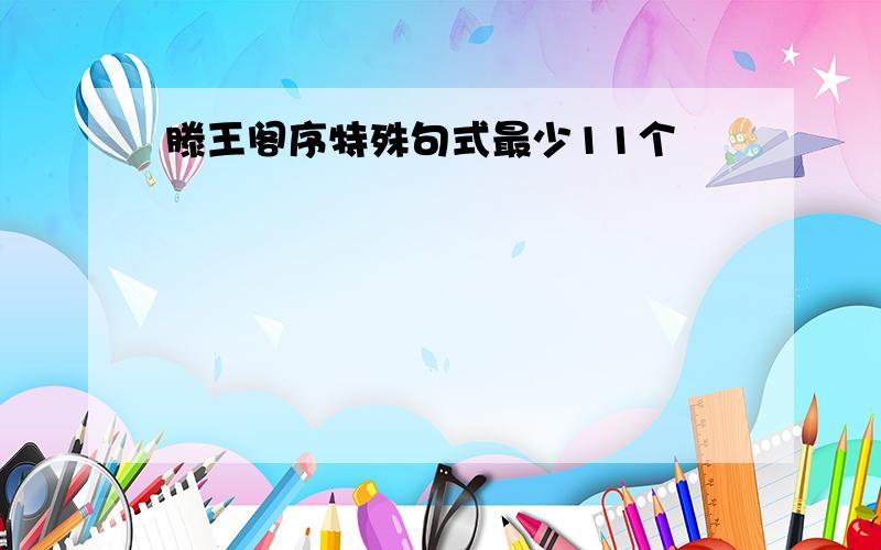 滕王阁序特殊句式最少11个