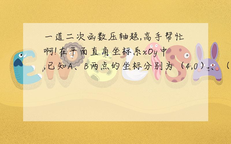 一道二次函数压轴题,高手帮忙啊!在平面直角坐标系xOy中,已知A、B两点的坐标分别为（4,0）、（0,2）,将△OAB绕点O逆时针旋转90°后得到△OCD,抛物线y=ax^2-2ax+4经过点A.（1）求抛物线的函数表达