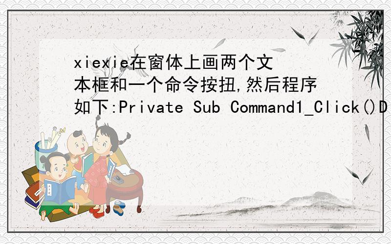 xiexie在窗体上画两个文本框和一个命令按扭,然后程序如下:Private Sub Command1_Click()Dim x As Integer,n As Integerx = 1n = 0Do While x < 20x = x * 3n = n + 1LoopText1.Text = Str(x)Text2.Text = Str(n)End Sub程序运行后,单击