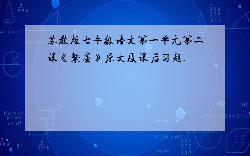 苏教版七年级语文第一单元第二课《繁星》原文及课后习题.