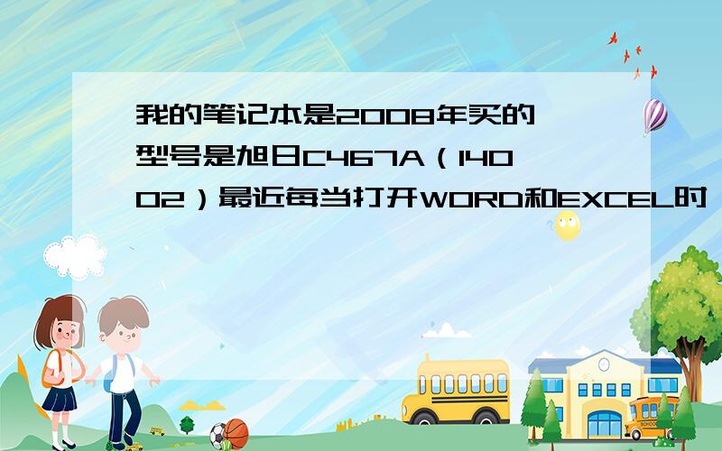 我的笔记本是2008年买的,型号是旭日C467A（14002）最近每当打开WORD和EXCEL时 ,提示我This copy of Microsoft Office is not genuine.请问如何解决?