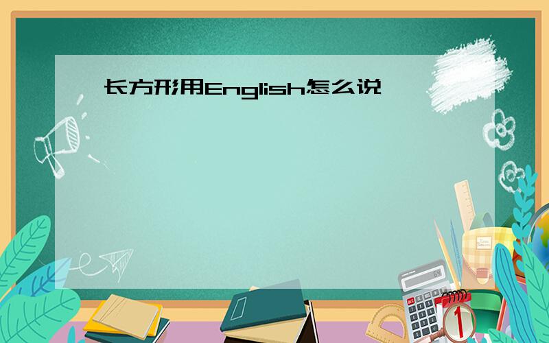 长方形用English怎么说