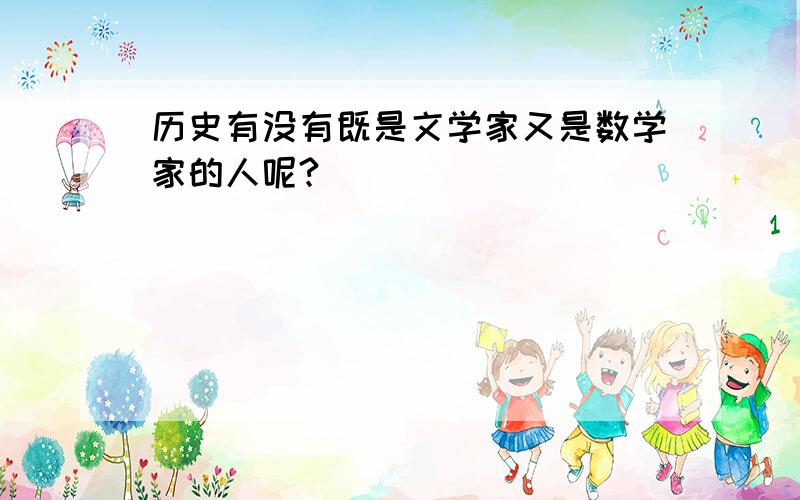 历史有没有既是文学家又是数学家的人呢?