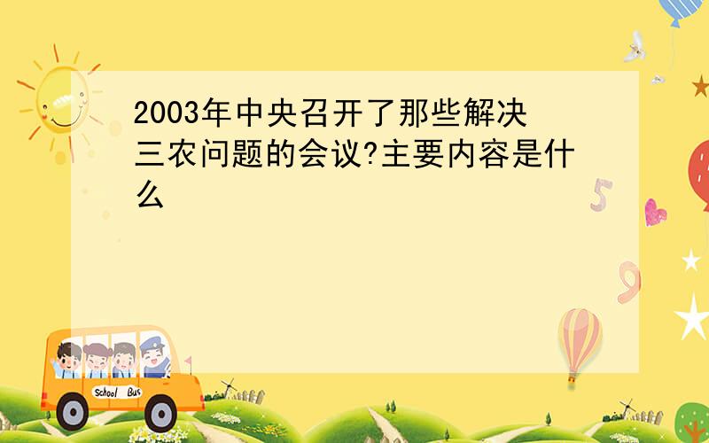 2003年中央召开了那些解决三农问题的会议?主要内容是什么