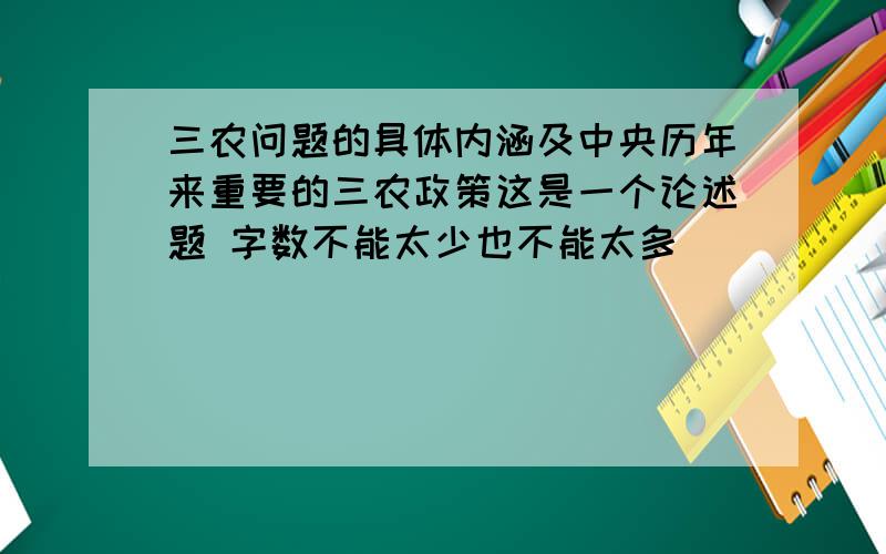 三农问题的具体内涵及中央历年来重要的三农政策这是一个论述题 字数不能太少也不能太多