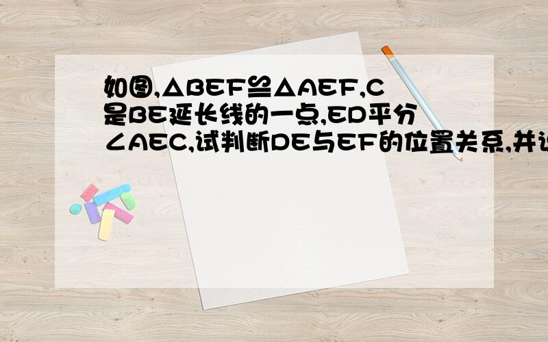 如图,△BEF≌△AEF,C是BE延长线的一点,ED平分∠AEC,试判断DE与EF的位置关系,并说明理由.