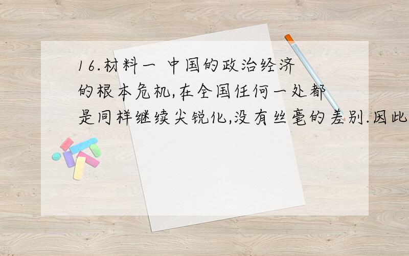 16.材料一 中国的政治经济的根本危机,在全国任何一处都是同样继续尖锐化,没有丝毫的差别.因此在中心城市爆发了伟大的工人斗争,必然形成全国革命高潮……争取一省与几省首先胜利.无产