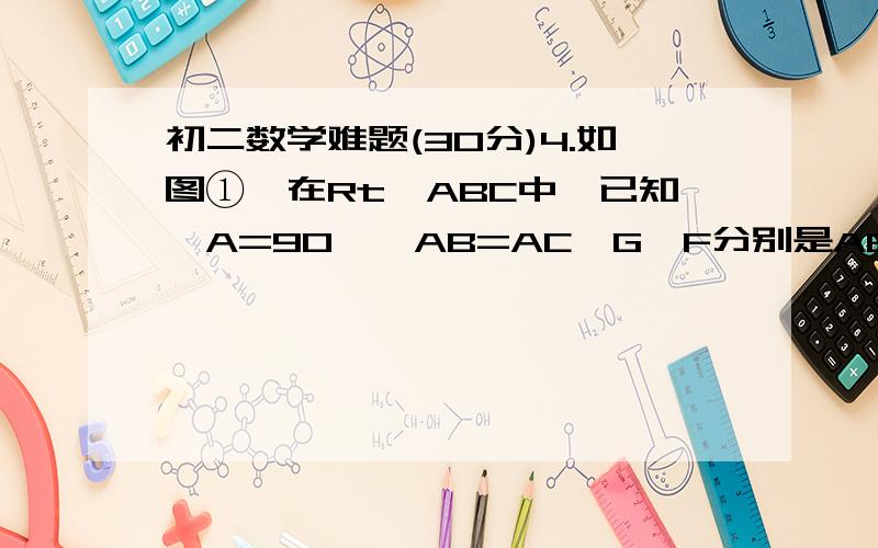 初二数学难题(30分)4.如图①,在Rt△ABC中,已知∠A=90°,AB=AC,G、F分别是AB、AC上的两点,且GF‖BC,AF=2,BG=4.（1）求梯形BCFG的面积；（2）有一梯形DEFG与梯形BCFG重合,固定△ABC,将梯形DEFG向右运动,直到