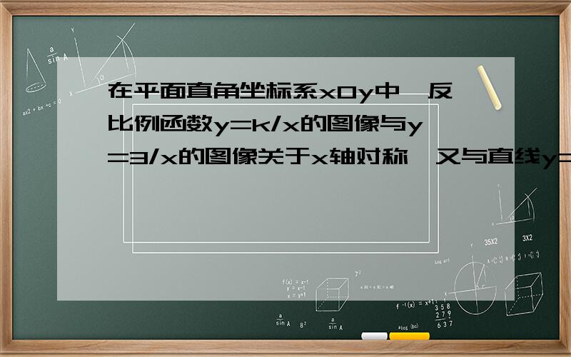 在平面直角坐标系xOy中,反比例函数y=k/x的图像与y=3/x的图像关于x轴对称,又与直线y=ax+2交与点A（m,3）,求a值给出详细过程 并且解释一下关于x轴对称是个啥 有图加更多分