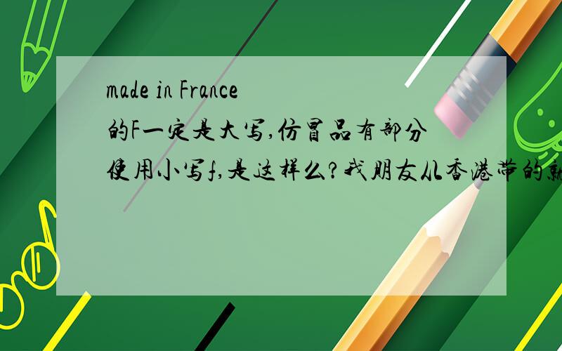 made in France的F一定是大写,仿冒品有部分使用小写f,是这样么?我朋友从香港带的就是M40146就是小写的有知道的么?我很纠结,担心是假的呢.专柜验货要等段时间呢