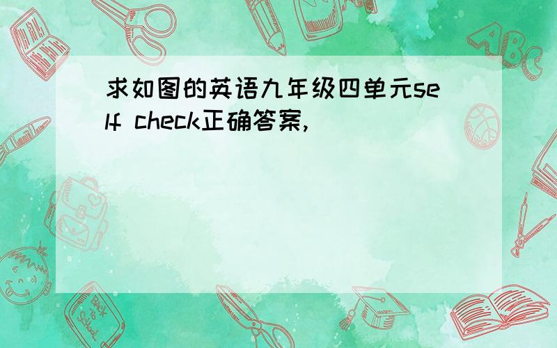 求如图的英语九年级四单元self check正确答案,