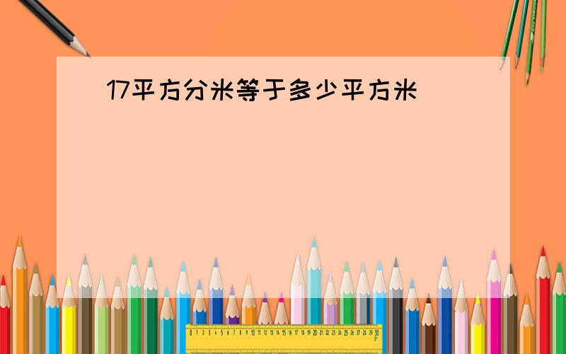 17平方分米等于多少平方米