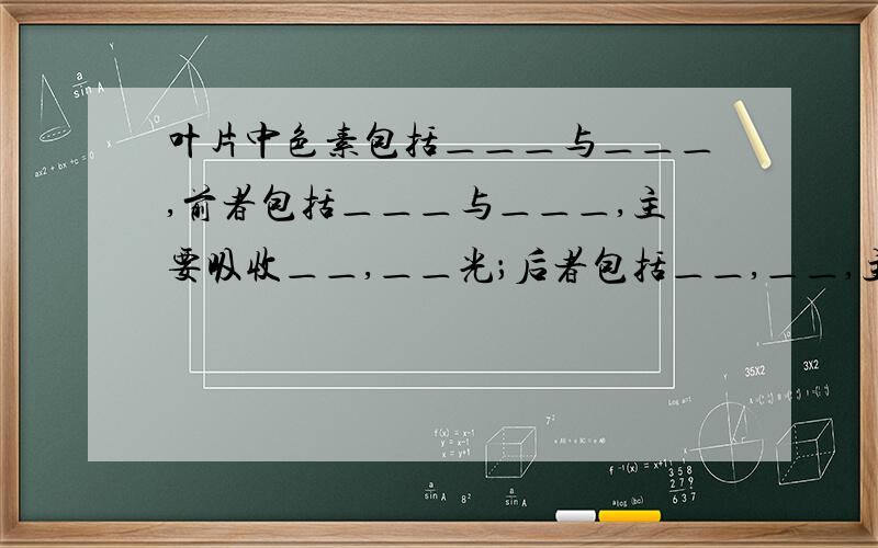 叶片中色素包括＿＿＿与＿＿＿,前者包括＿＿＿与＿＿＿,主要吸收＿＿,＿＿光；后者包括＿＿,＿＿,主要吸收＿＿＿光.他们都在＿＿＿＿上.写出光合作用反应式＿＿＿＿＿＿＿.