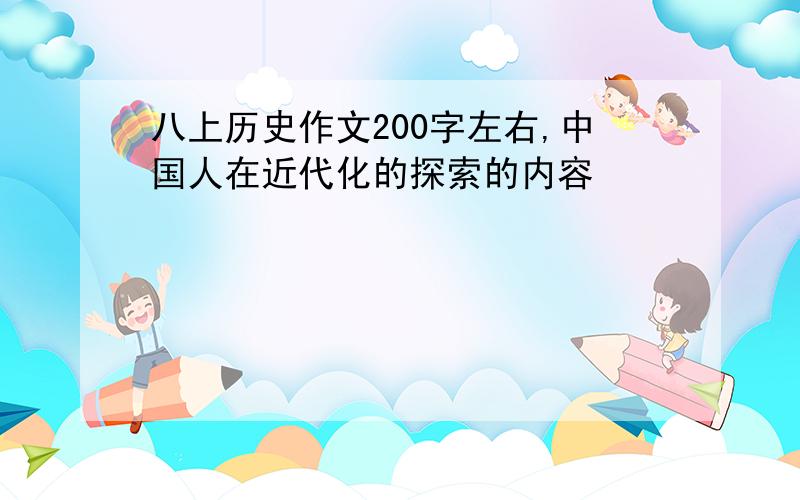 八上历史作文200字左右,中国人在近代化的探索的内容