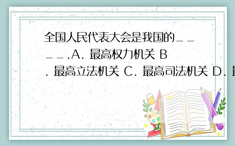 全国人民代表大会是我国的____.A. 最高权力机关 B. 最高立法机关 C. 最高司法机关 D. 最高监察机关 E. 最