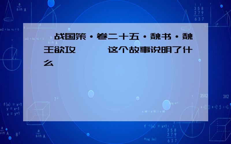 《战国策·卷二十五·魏书·魏王欲攻邯郸》这个故事说明了什么